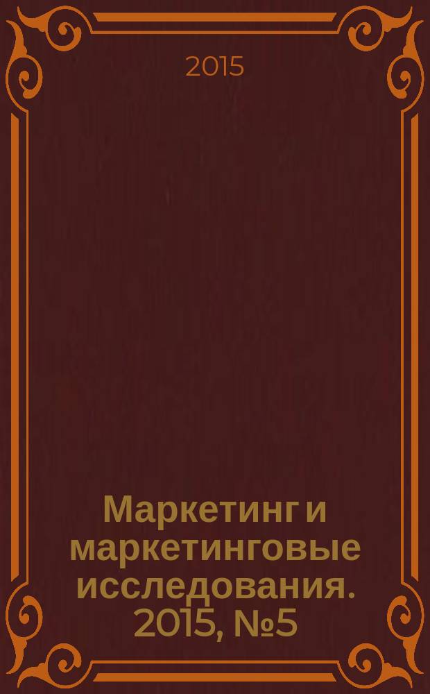 Маркетинг и маркетинговые исследования. 2015, № 5 (119)