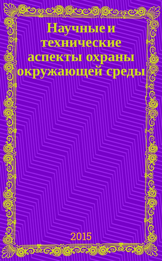 Научные и технические аспекты охраны окружающей среды : Прил. к обзор. информ. "Проблемы окружающей среды и природных ресурсов". 2015, вып. 5