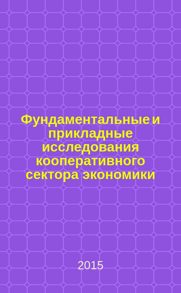 Фундаментальные и прикладные исследования кооперативного сектора экономики : научно-теоретический журнал. 2015, № 4