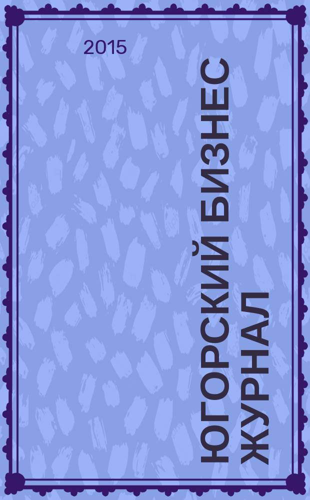 Югорский бизнес журнал : для малого и среднего бизнеса. 2015, № 10 (63)