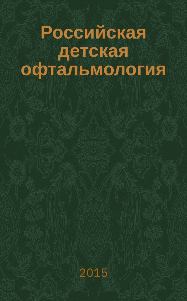 Российская детская офтальмология : научно-практический журнал центральное рецензируемое издание. 2015, № 3