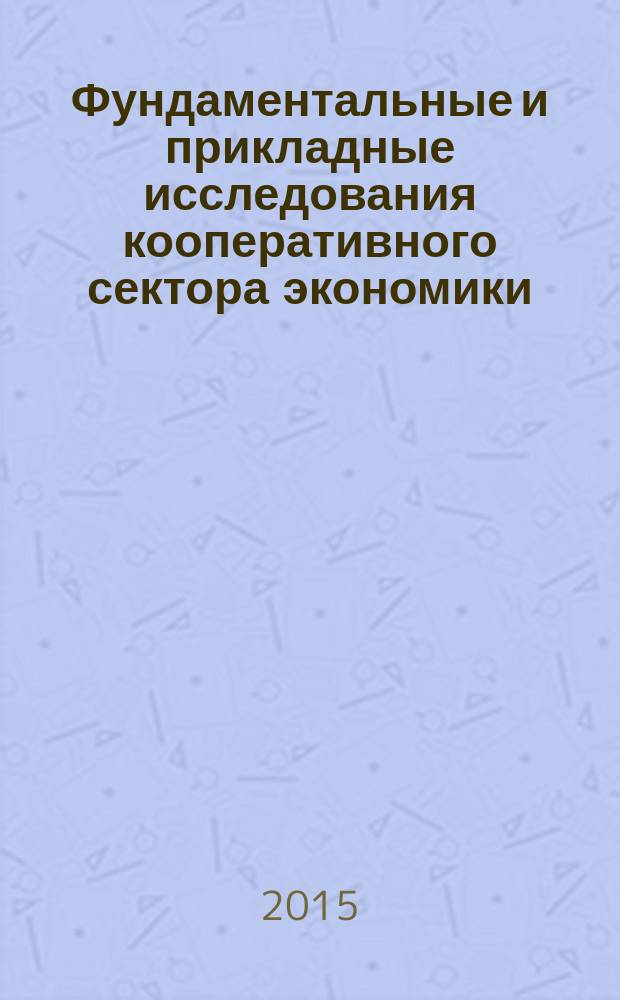 Фундаментальные и прикладные исследования кооперативного сектора экономики : научно-теоретический журнал. 2015, № 3
