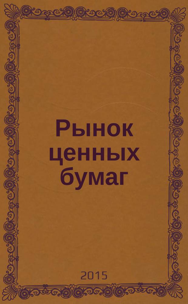 Рынок ценных бумаг : РЦБ Междунар. информ.-аналит. журн. 2015, № 7 (454)