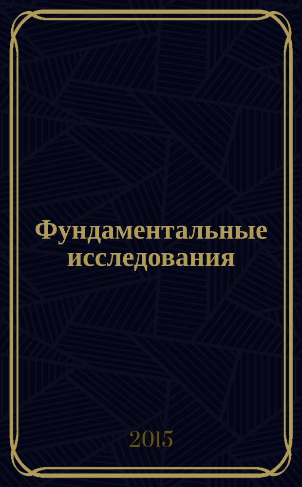 Фундаментальные исследования : научный журнал. 2015, № 9, ч. 1