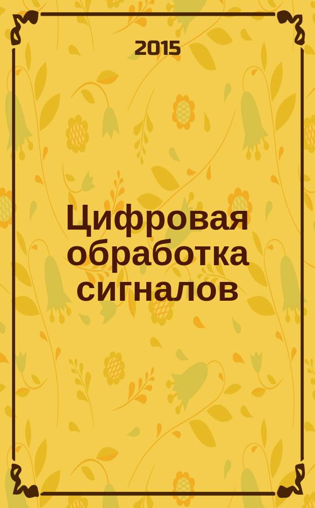 Цифровая обработка сигналов : Науч.-техн. журн. 2015, № 2