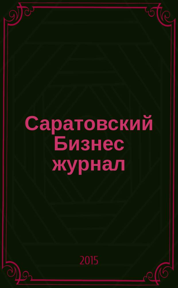 Саратовский Бизнес журнал : для малого и среднего бизнеса. 2015, № 10 (110)