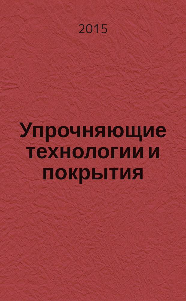 Упрочняющие технологии и покрытия : ежемесячный научно-технический и производственный журнал. 2015, № 9 (129)