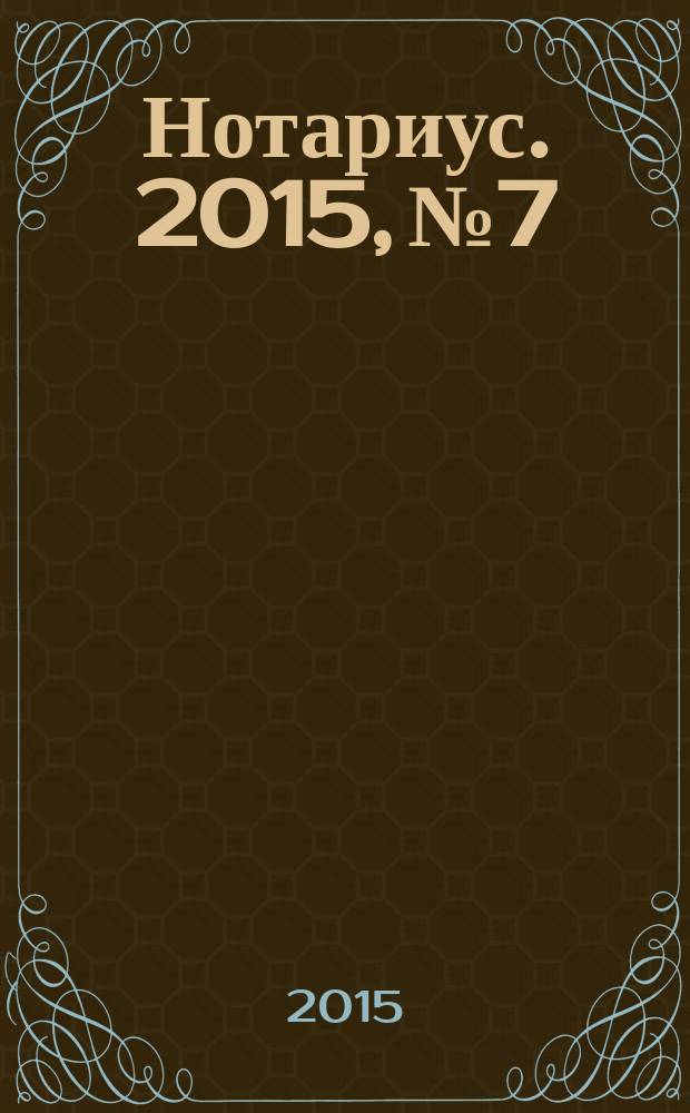 Нотариус. 2015, № 7