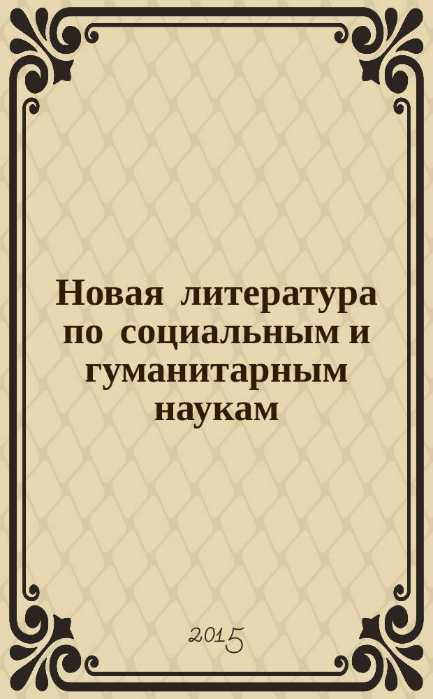 Новая литература по социальным и гуманитарным наукам : библиографический указатель. 2015, № 9