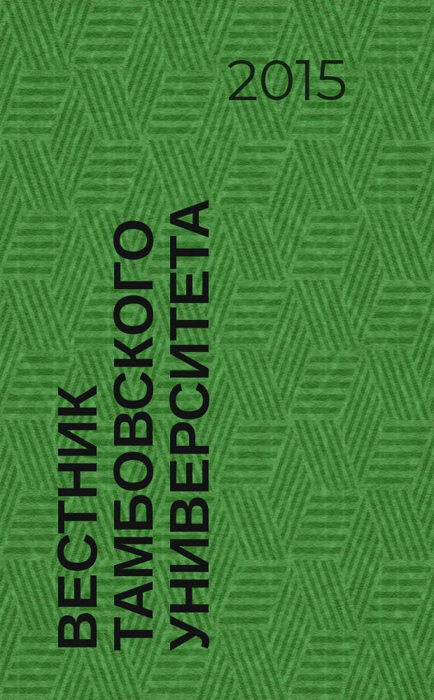 Вестник Тамбовского университета : Науч.-теорет. и практ. журн. Тамб. гос. ун-та им. Г.Р. Державина. Т. 20, вып. 1