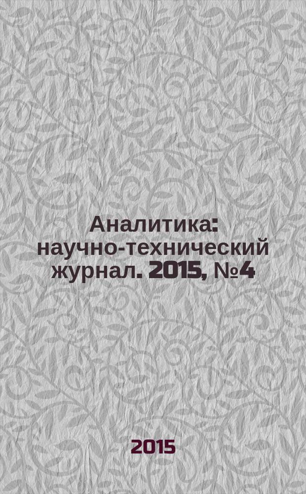 Аналитика : научно-технический журнал. 2015, № 4 (23)