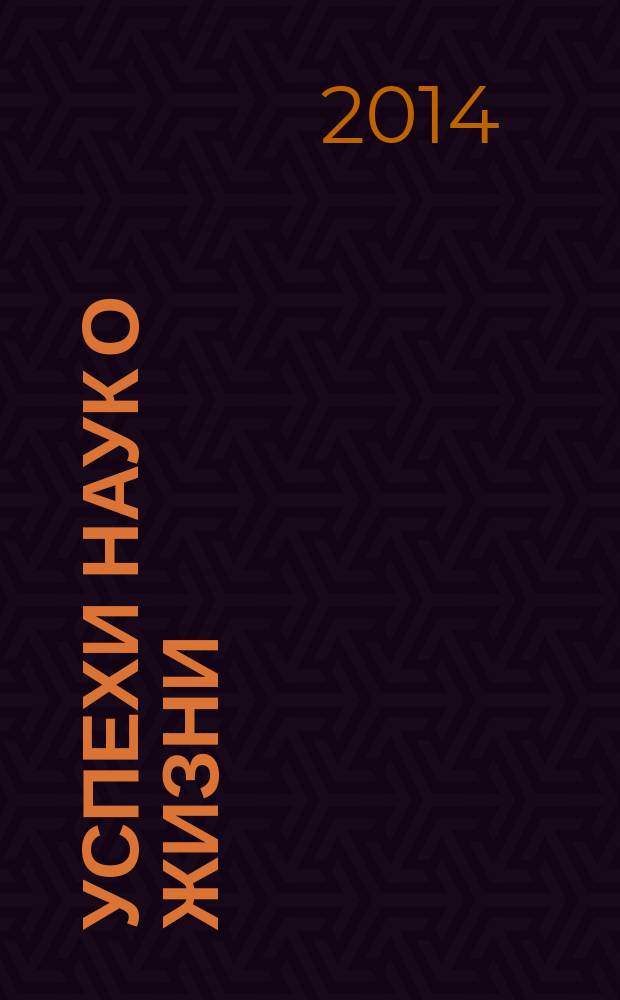 Успехи наук о жизни : научно-практический рецензируемый журнал. № 8