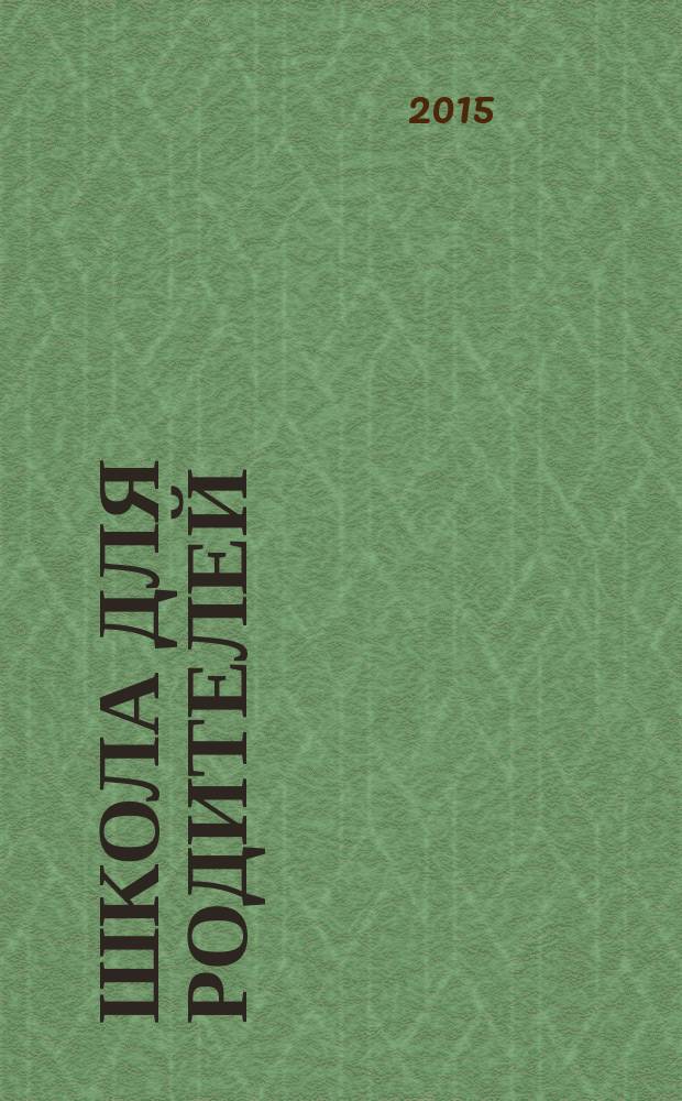 Школа для родителей : методический журнал для родителей. 2015, № 10