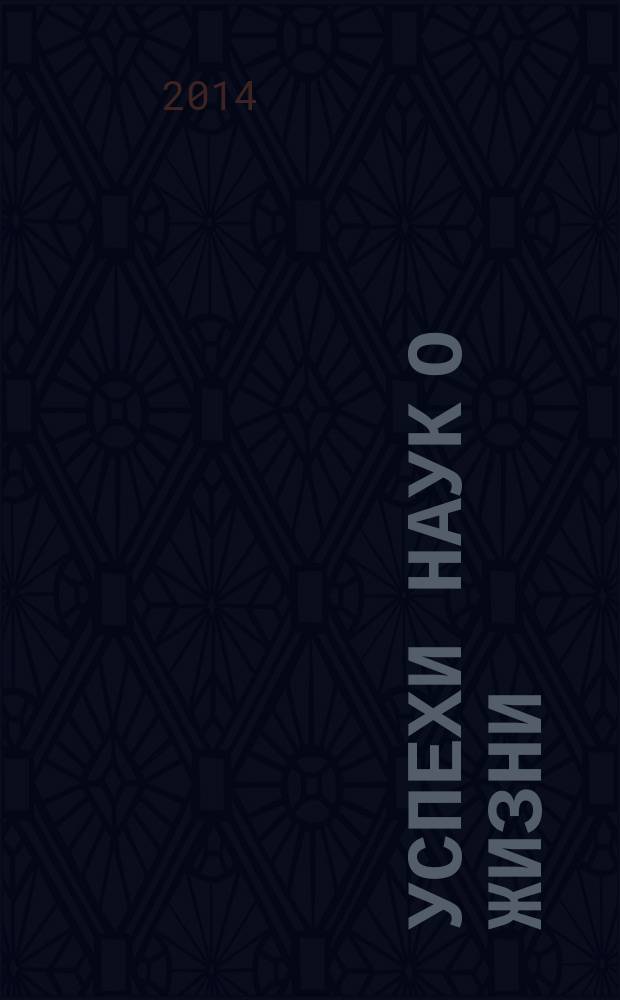 Успехи наук о жизни : научно-практический рецензируемый журнал. № 9