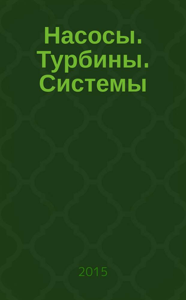 Насосы. Турбины. Системы : научно-технический журнал. 2015, № 2 (15)