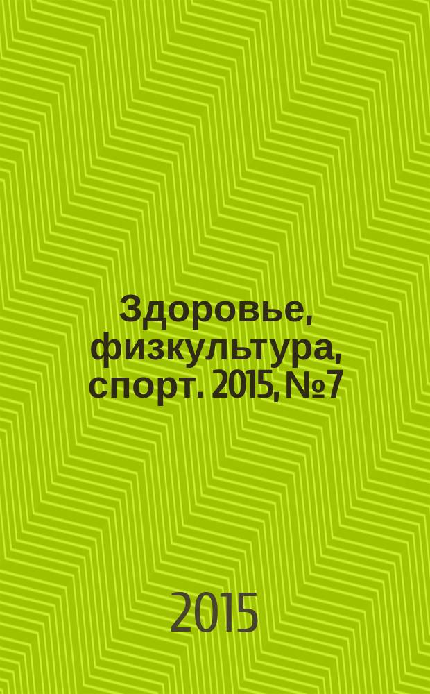 Здоровье, физкультура, спорт. 2015, № 7/8