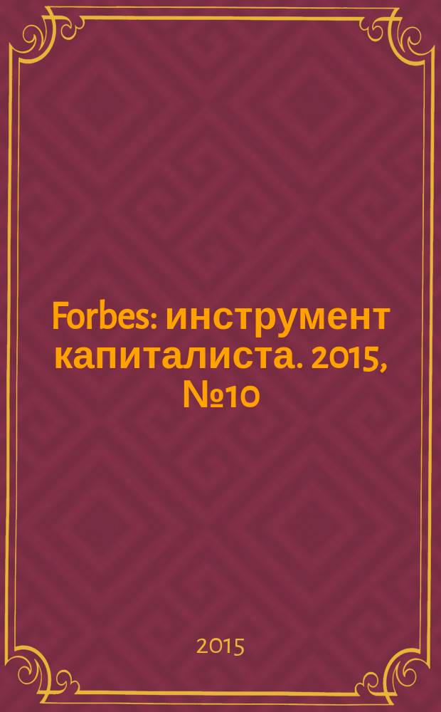 Forbes : инструмент капиталиста. 2015, № 10 (139)