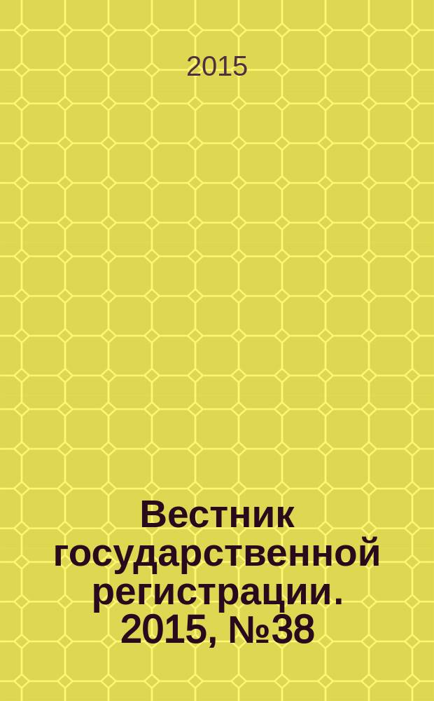 Вестник государственной регистрации. 2015, № 38 (550), ч. 1