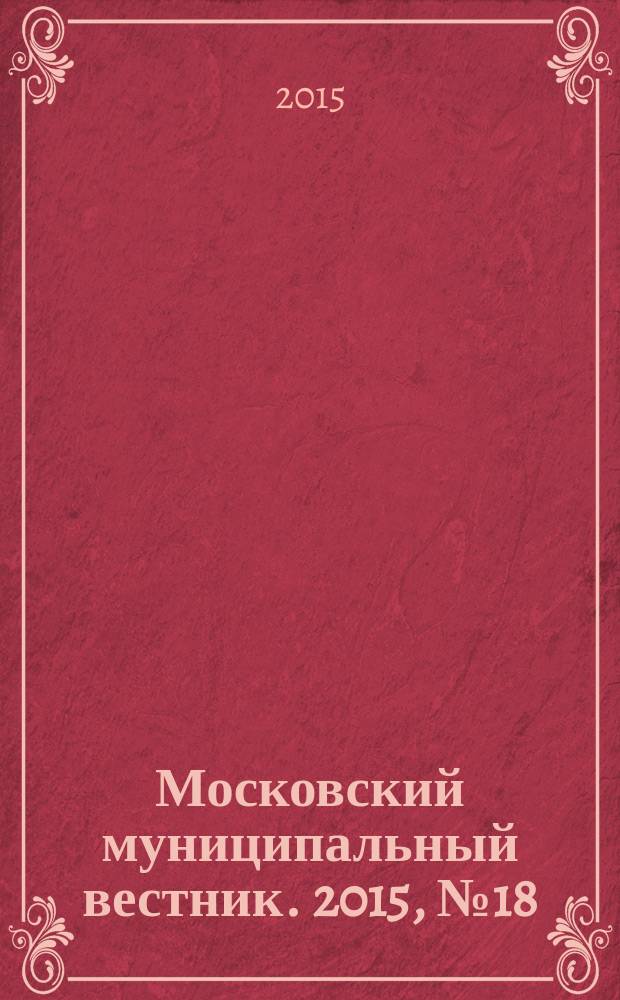 Московский муниципальный вестник. 2015, № 18 (97), т. 3