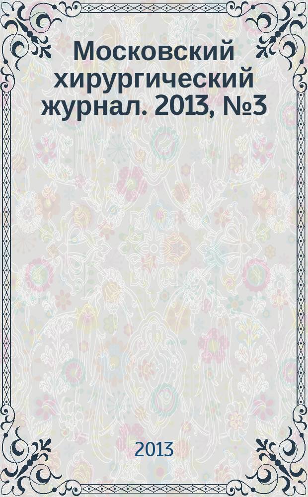 Московский хирургический журнал. 2013, № 3 (31)