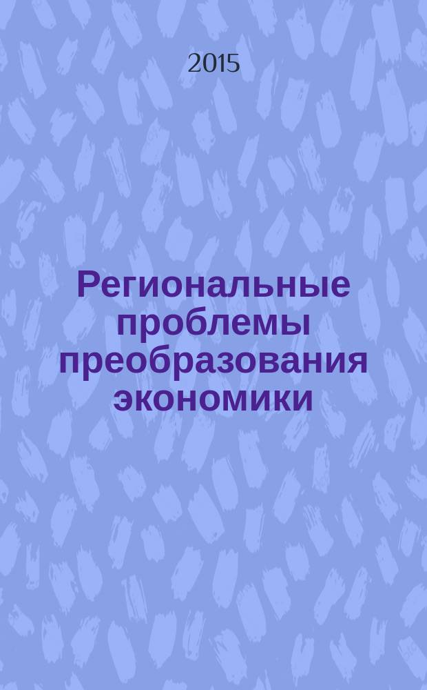 Региональные проблемы преобразования экономики : Ежекв. науч. журн. 2015, № 1 (51)