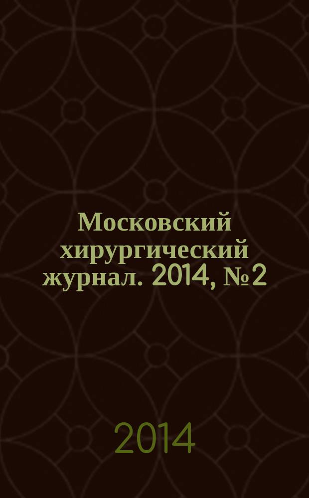 Московский хирургический журнал. 2014, № 2 (36)