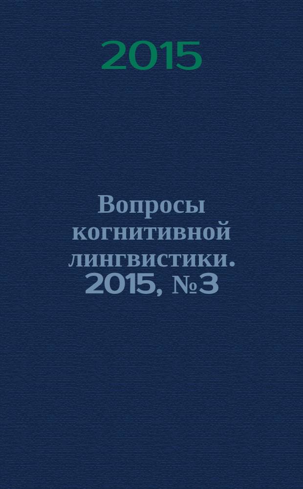 Вопросы когнитивной лингвистики. 2015, № 3 (44)