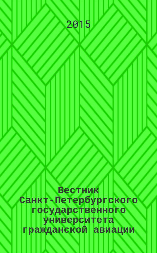 Вестник Санкт-Петербургского государственного университета гражданской авиации. 2015, № 1 (8)