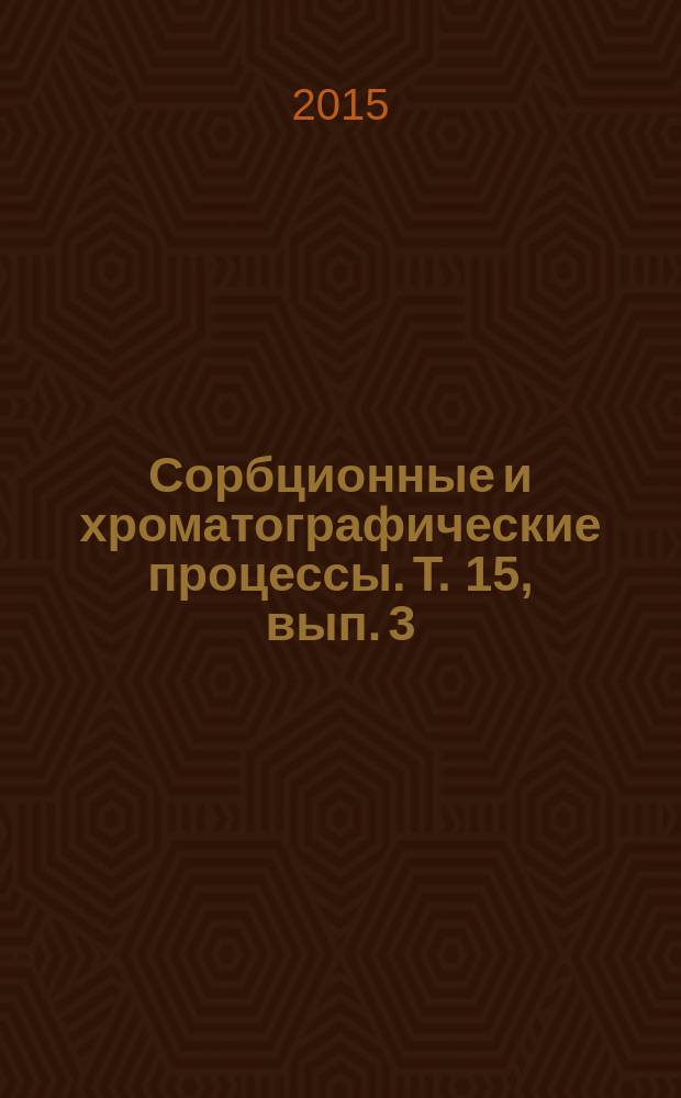 Сорбционные и хроматографические процессы. Т. 15, вып. 3