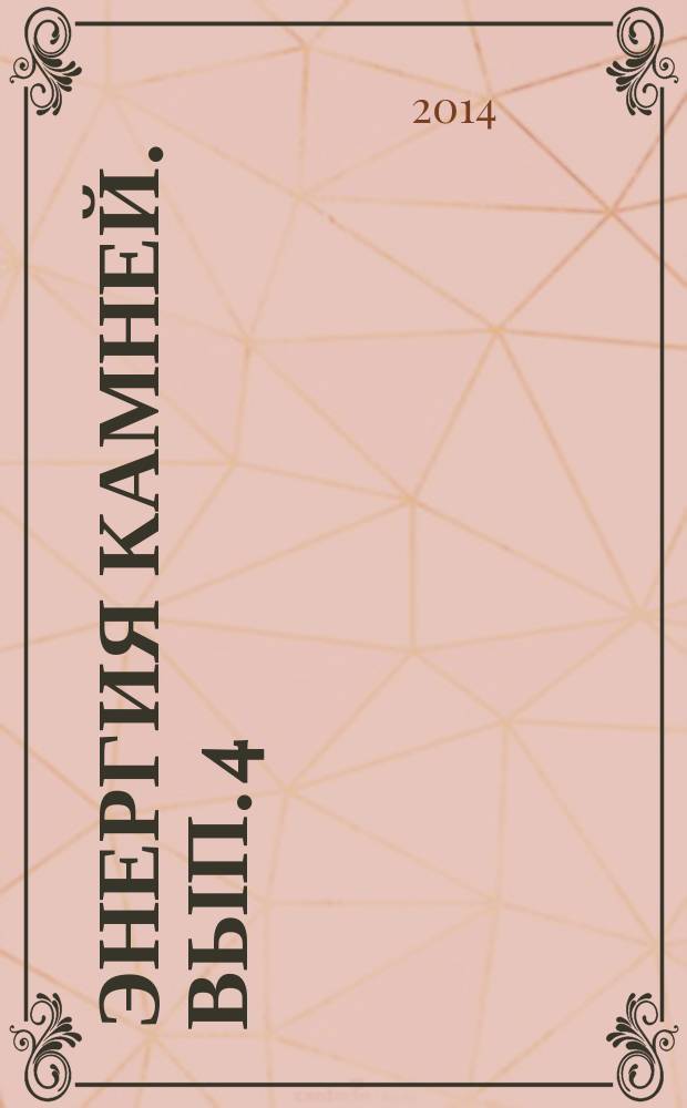 Энергия камней. Вып. 4 : Тигровый глаз