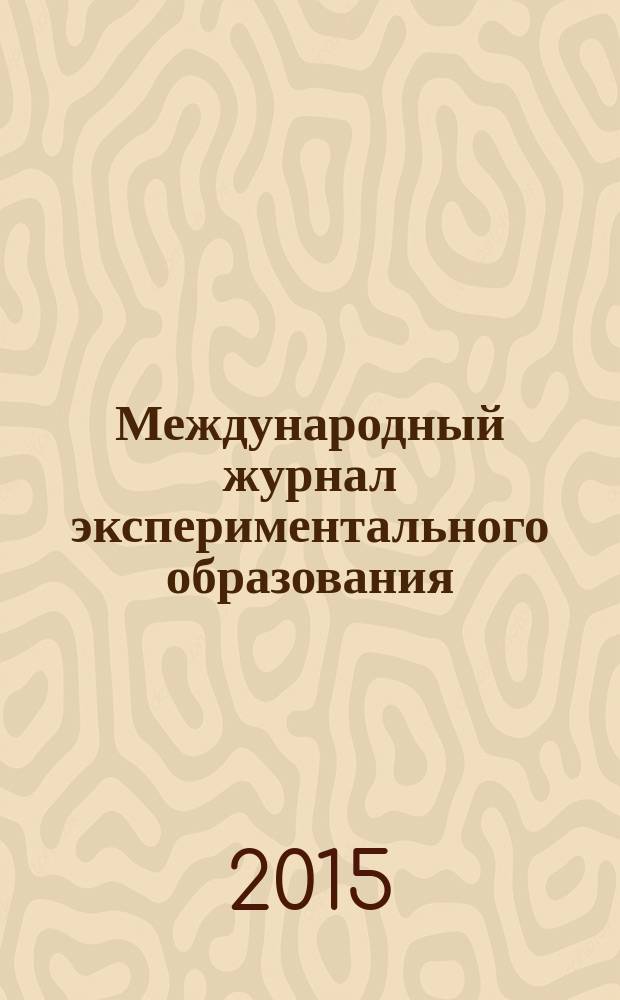 Международный журнал экспериментального образования : научный журнал. 2015, № 11, ч. 2