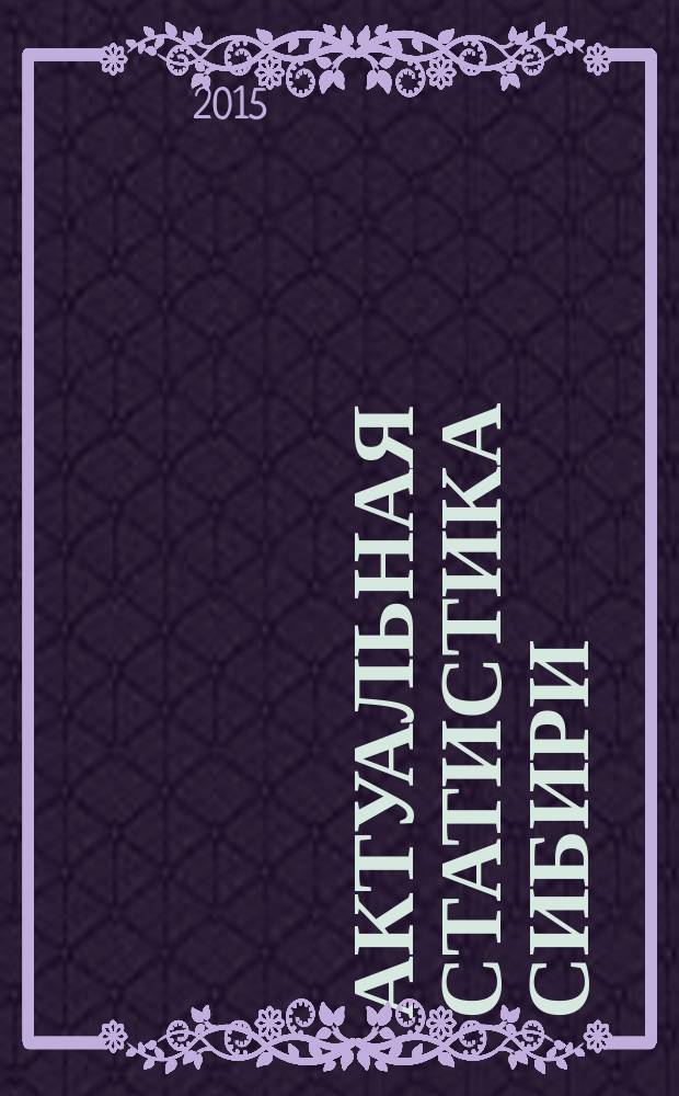 Актуальная статистика Сибири : информационно-статистический журнал. 2015, № 3