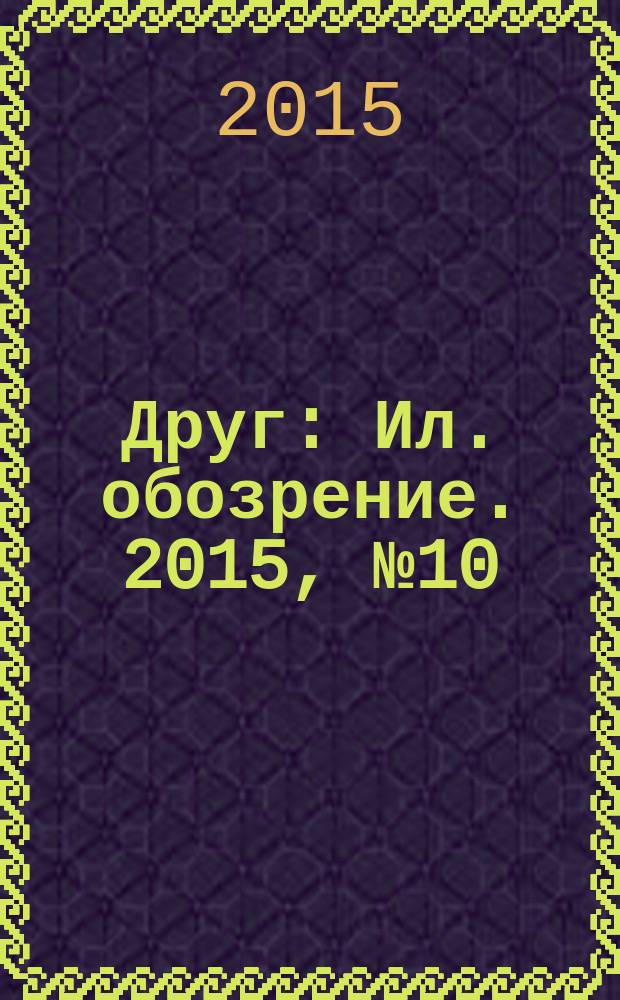 Друг : Ил. обозрение. 2015, № 10 (259)