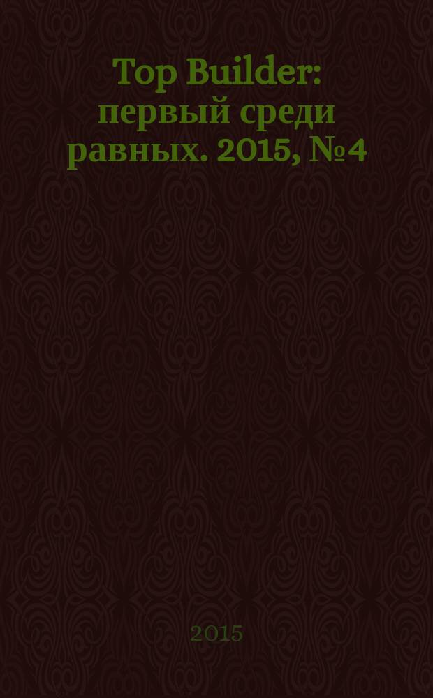 Top Builder : первый среди равных. 2015, № 4 (54)