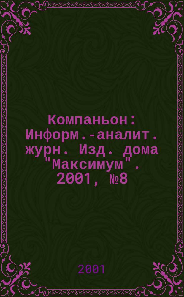 Компаньон : Информ.-аналит. журн. Изд. дома "Максимум". 2001, № 8 (212)