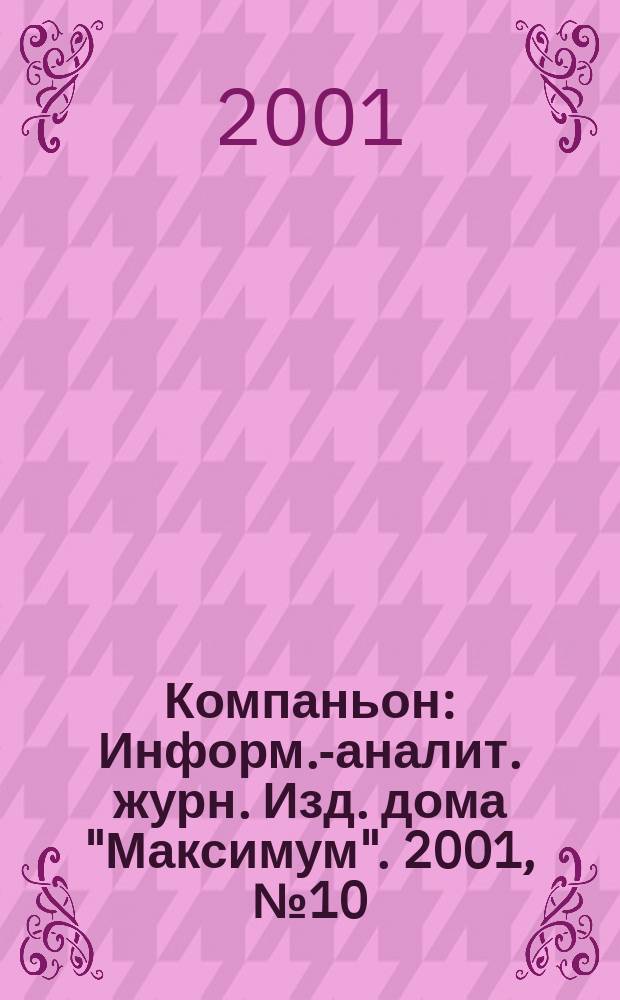 Компаньон : Информ.-аналит. журн. Изд. дома "Максимум". 2001, № 10 (214)