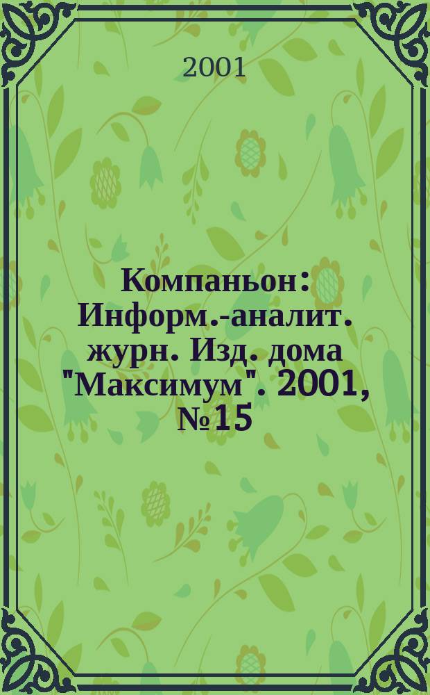 Компаньон : Информ.-аналит. журн. Изд. дома "Максимум". 2001, № 15 (219)