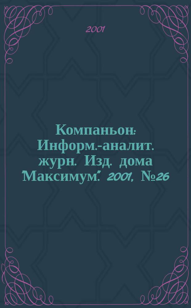 Компаньон : Информ.-аналит. журн. Изд. дома "Максимум". 2001, № 26 (230)