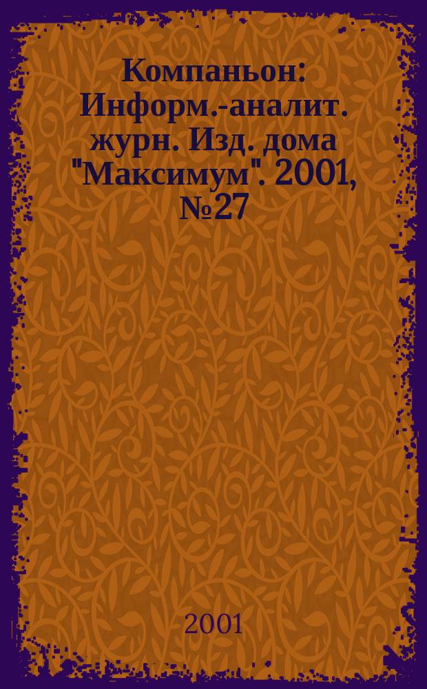 Компаньон : Информ.-аналит. журн. Изд. дома "Максимум". 2001, № 27 (231)