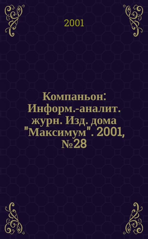 Компаньон : Информ.-аналит. журн. Изд. дома "Максимум". 2001, № 28 (232)