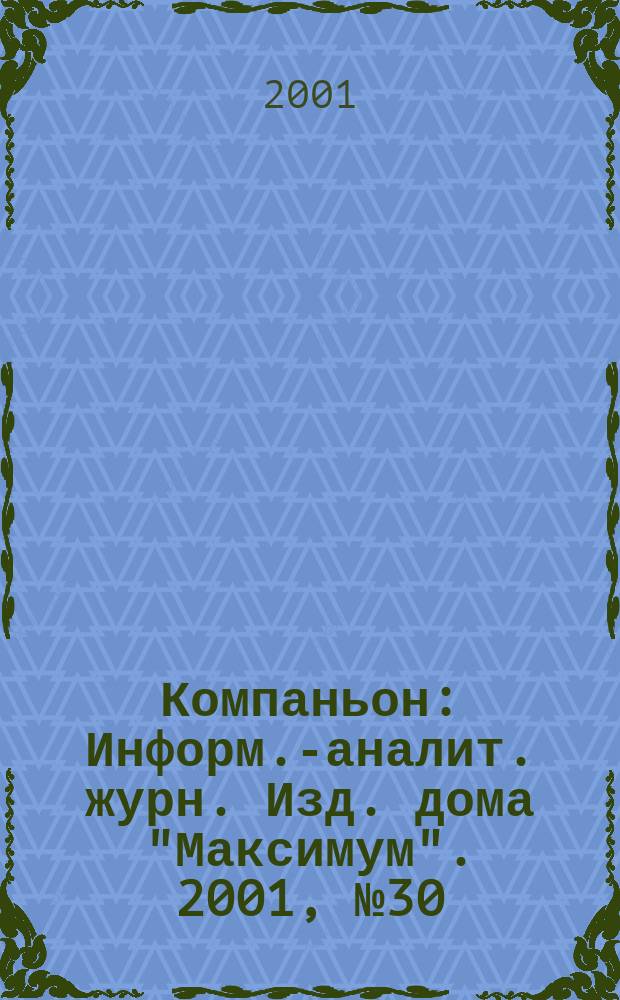 Компаньон : Информ.-аналит. журн. Изд. дома "Максимум". 2001, № 30 (234)