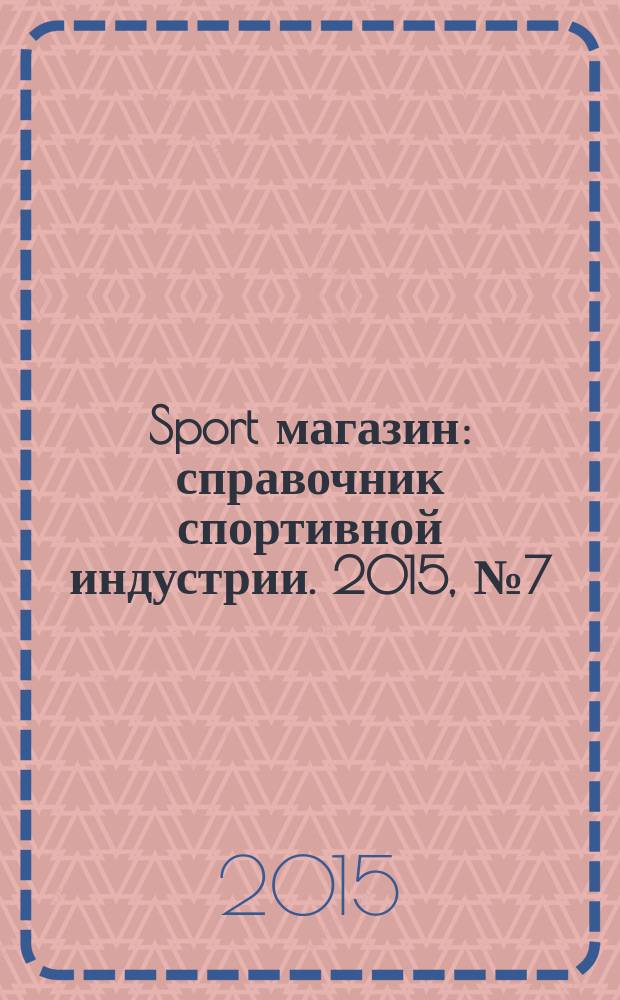 Sport магазин : справочник спортивной индустрии. 2015, № 7 (324)