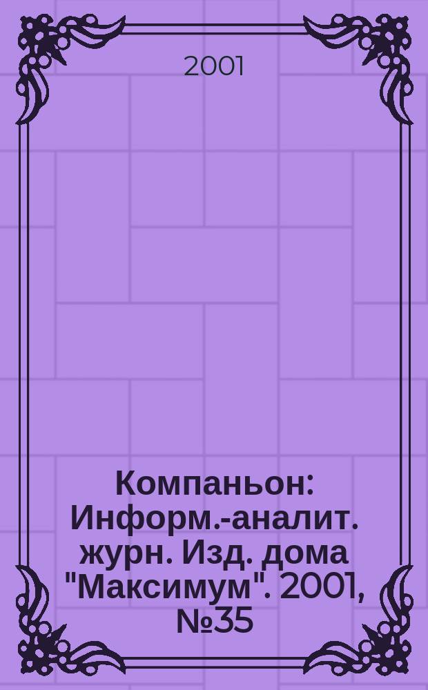 Компаньон : Информ.-аналит. журн. Изд. дома "Максимум". 2001, № 35 (239)