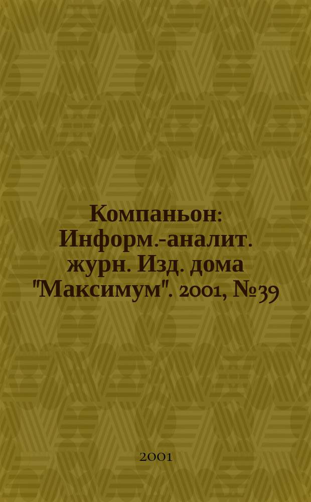 Компаньон : Информ.-аналит. журн. Изд. дома "Максимум". 2001, № 39 (243)