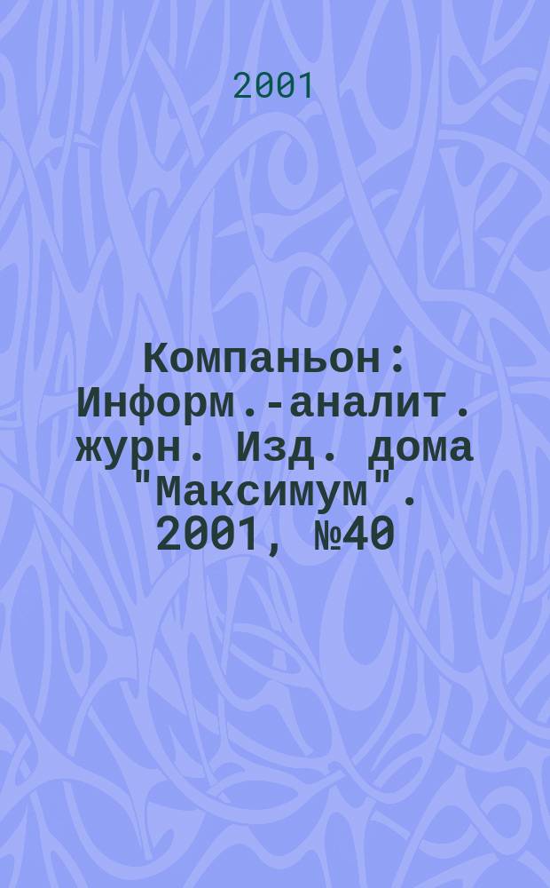 Компаньон : Информ.-аналит. журн. Изд. дома "Максимум". 2001, № 40 (244)