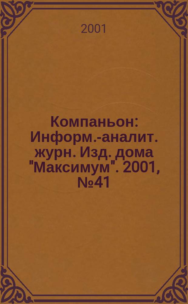 Компаньон : Информ.-аналит. журн. Изд. дома "Максимум". 2001, № 41 (245)