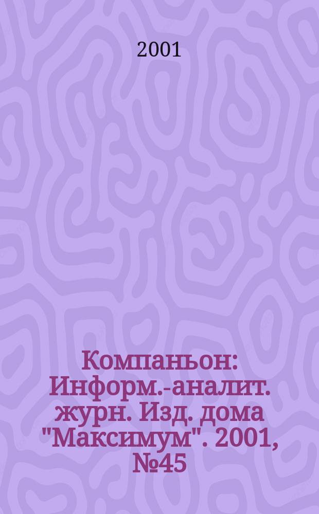 Компаньон : Информ.-аналит. журн. Изд. дома "Максимум". 2001, № 45 (249)