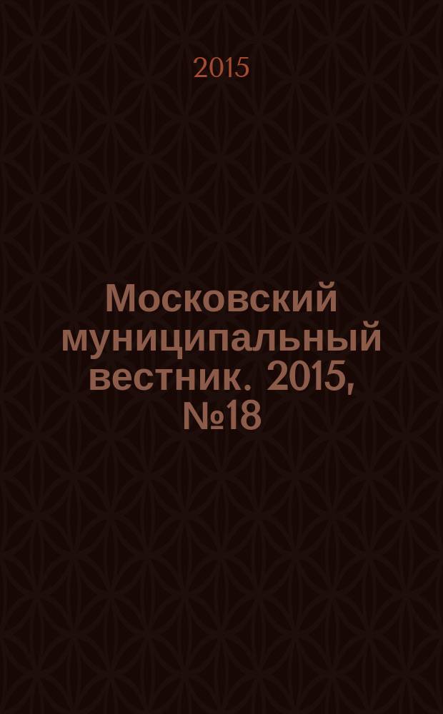 Московский муниципальный вестник. 2015, № 18 (97), т. 2