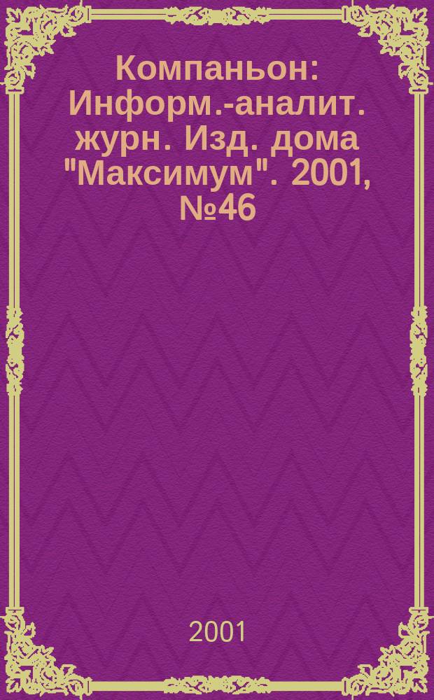 Компаньон : Информ.-аналит. журн. Изд. дома "Максимум". 2001, № 46 (250)