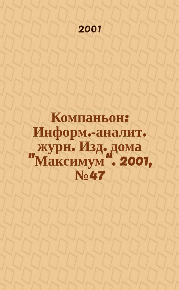 Компаньон : Информ.-аналит. журн. Изд. дома "Максимум". 2001, № 47 (251)